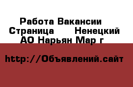 Работа Вакансии - Страница 12 . Ненецкий АО,Нарьян-Мар г.